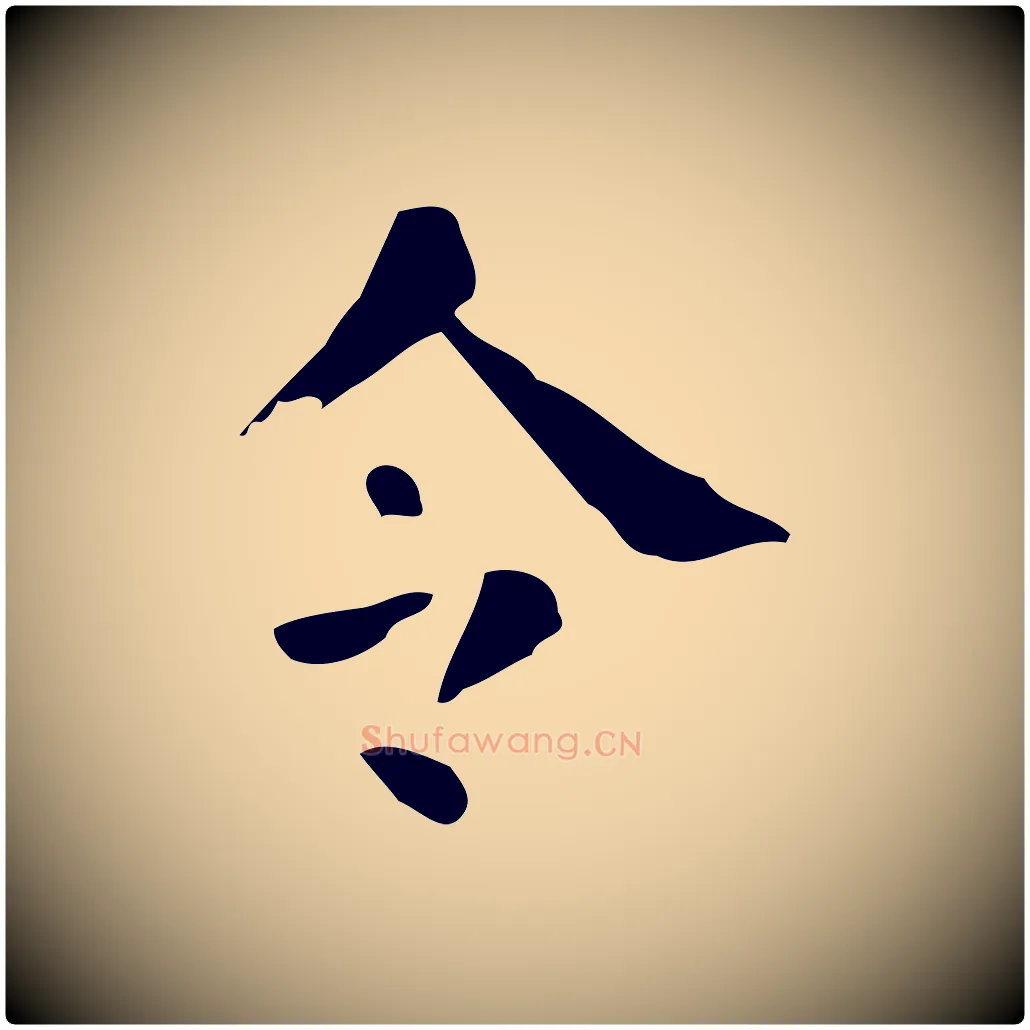 令毛笔楷书写法,摘自唐代颜真卿自书告身帖