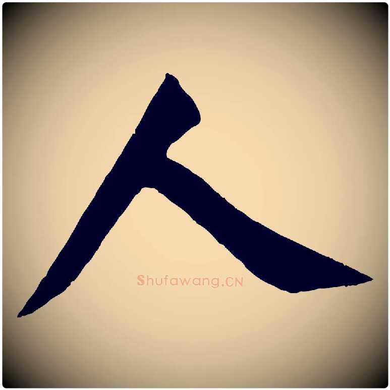 人毛笔楷书写法,摘自唐代颜真卿自书告身帖