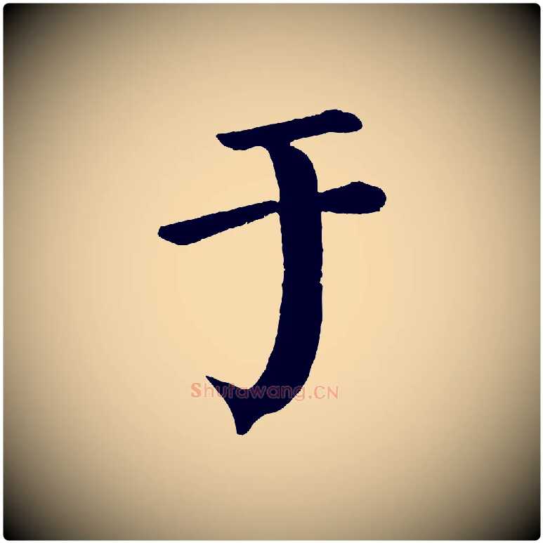 于毛笔楷书写法,摘自唐代颜真卿自书告身帖