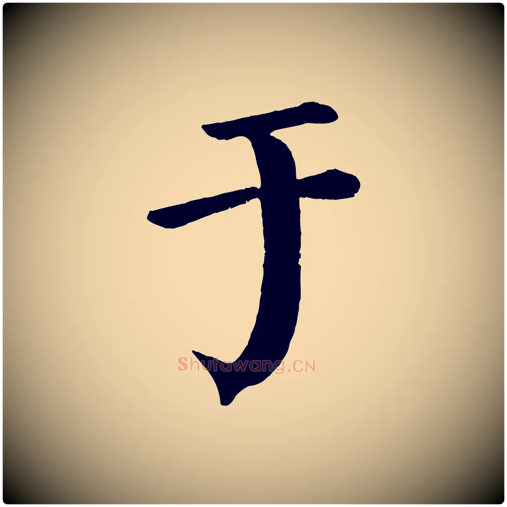 于毛笔楷书写法,摘自唐代颜真卿自书告身帖