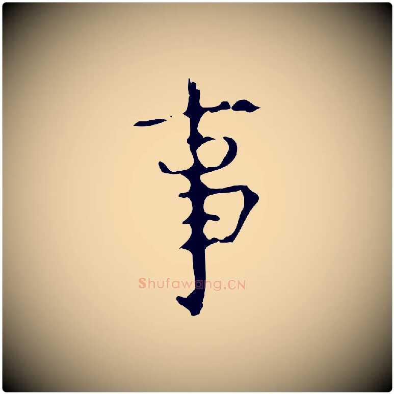 事毛笔楷书写法,摘自唐代颜真卿自书告身帖