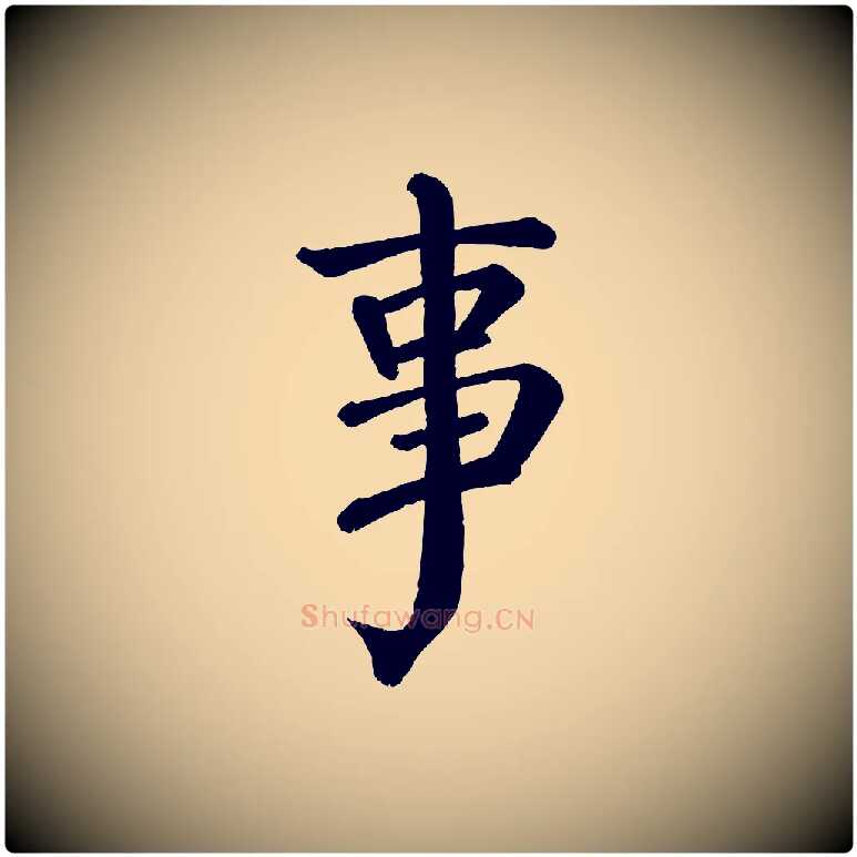 事毛笔楷书写法,摘自唐代颜真卿自书告身帖