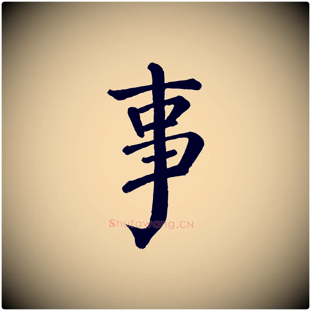 事毛笔楷书写法,摘自唐代颜真卿自书告身帖
