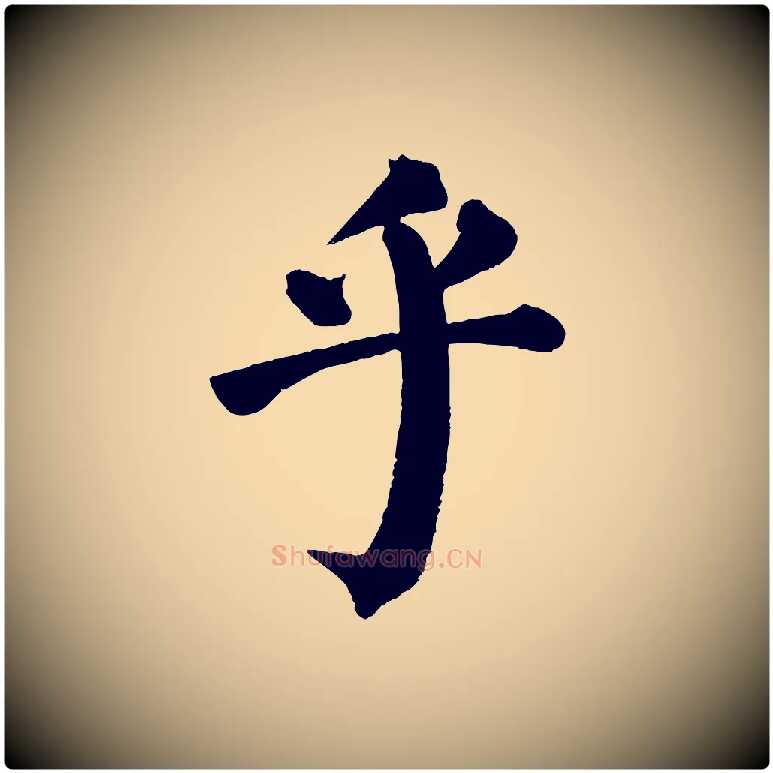 乎毛笔楷书写法,摘自唐代颜真卿自书告身帖