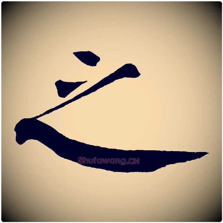 之毛笔楷书写法,摘自唐代颜真卿自书告身帖