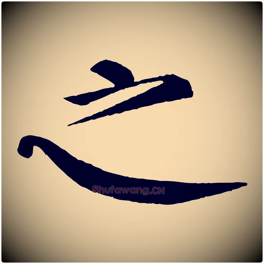 之毛笔楷书写法,摘自唐代颜真卿自书告身帖