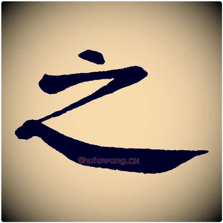 之毛笔楷书写法,摘自唐代颜真卿自书告身帖