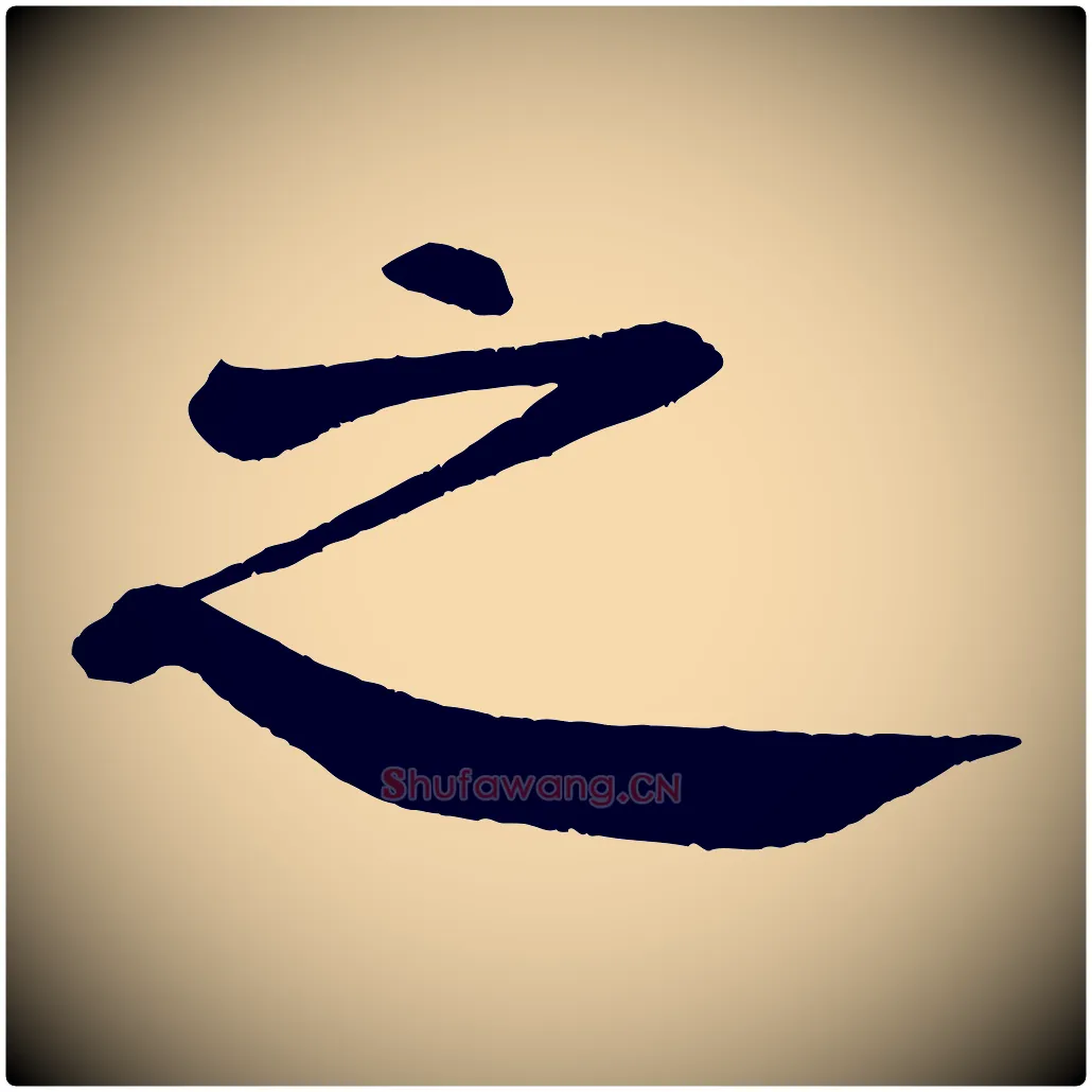 之毛笔楷书写法,摘自唐代颜真卿自书告身帖