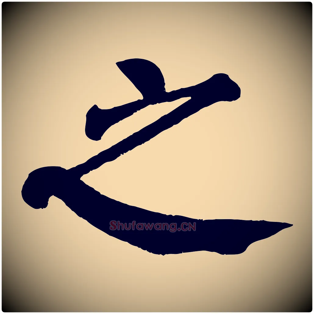 之毛笔楷书写法,摘自唐代颜真卿自书告身帖