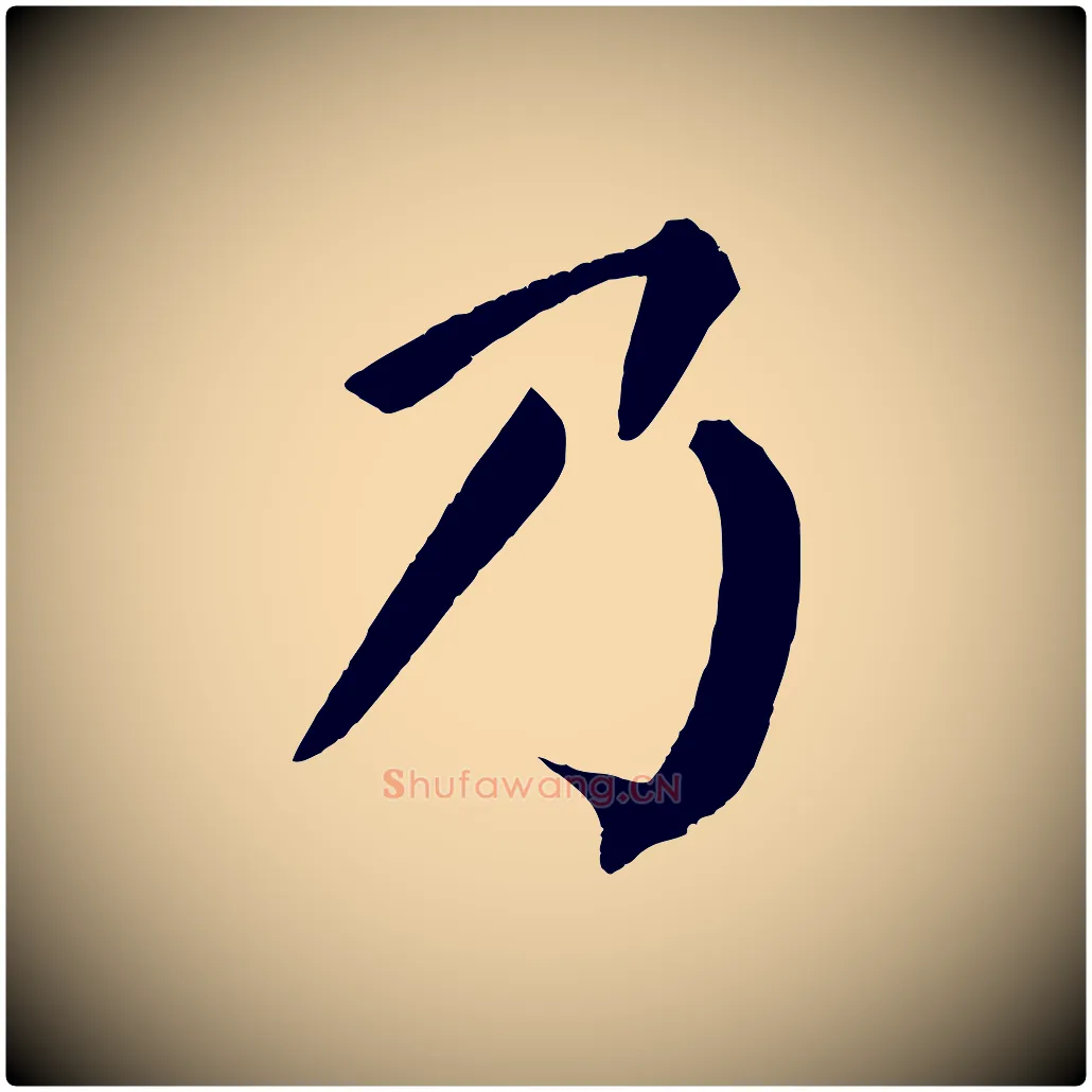 乃毛笔楷书写法,摘自唐代颜真卿自书告身帖