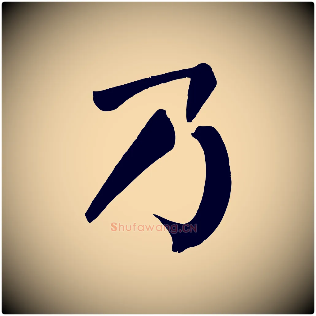 乃毛笔楷书写法,摘自唐代颜真卿自书告身帖