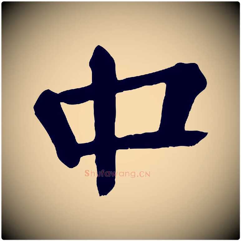 中毛笔楷书写法,摘自唐代颜真卿自书告身帖