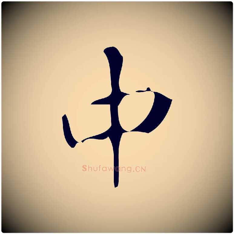 中毛笔楷书写法,摘自唐代颜真卿自书告身帖