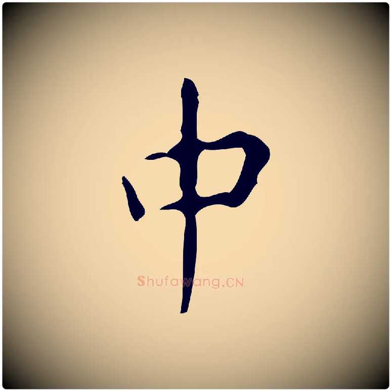 中毛笔楷书写法,摘自唐代颜真卿自书告身帖