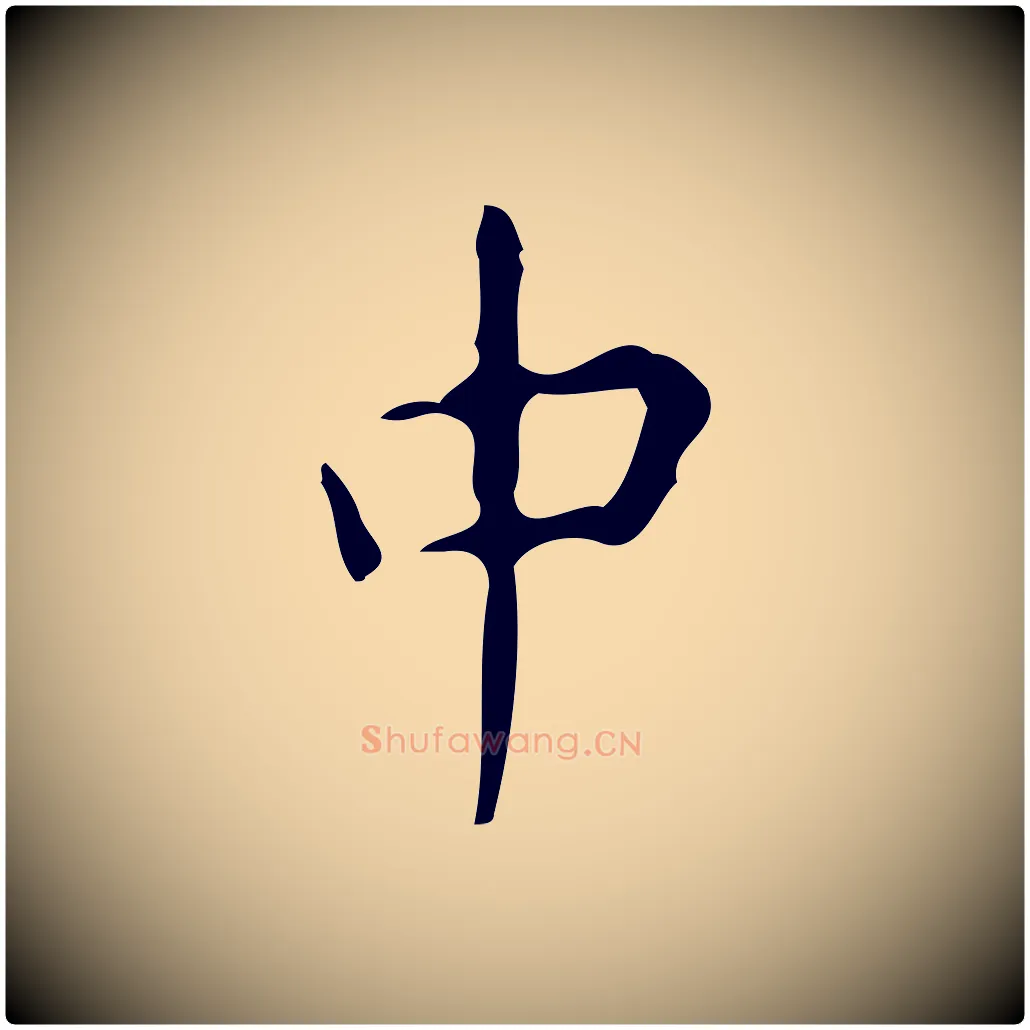 中毛笔楷书写法,摘自唐代颜真卿自书告身帖