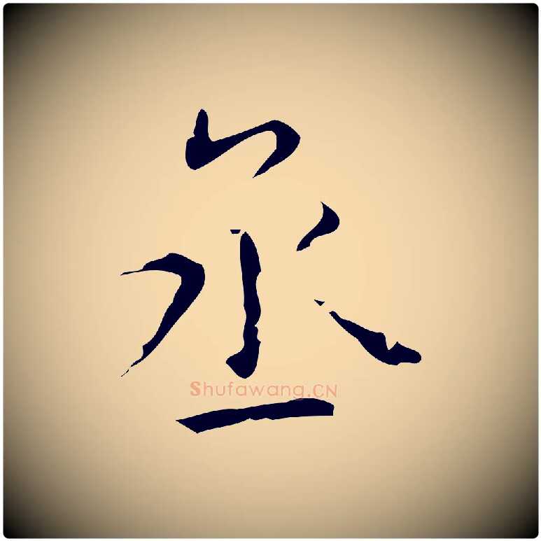 丞毛笔楷书写法,摘自唐代颜真卿自书告身帖