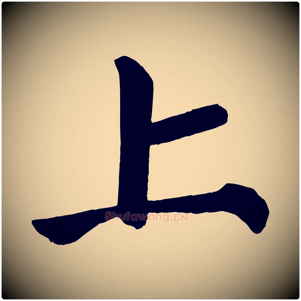 上毛笔楷书写法,摘自唐代颜真卿自书告身帖