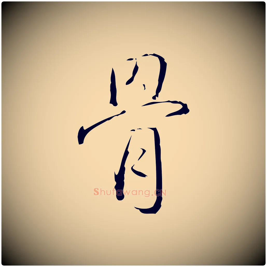 骨毛笔楷书写法,摘自唐代颜真卿湖州帖