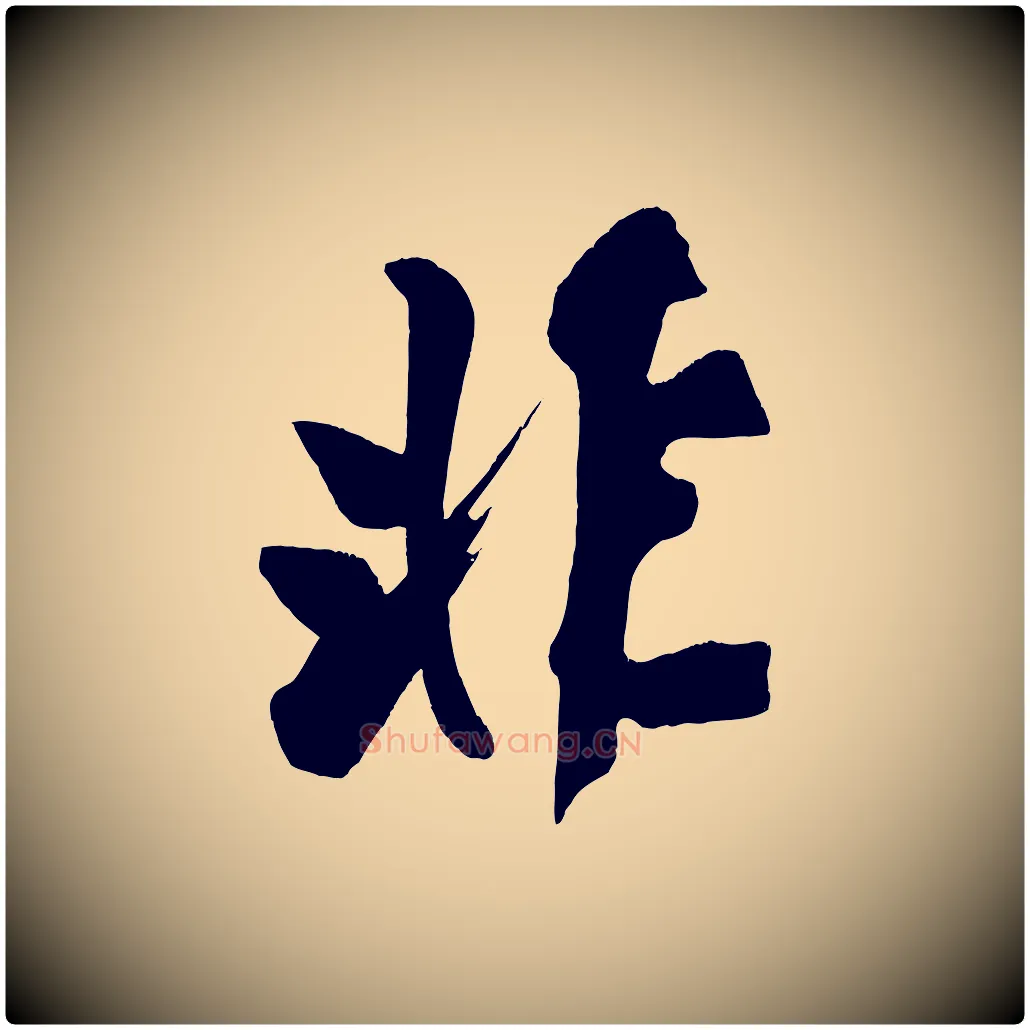 非毛笔楷书写法,摘自唐代颜真卿湖州帖