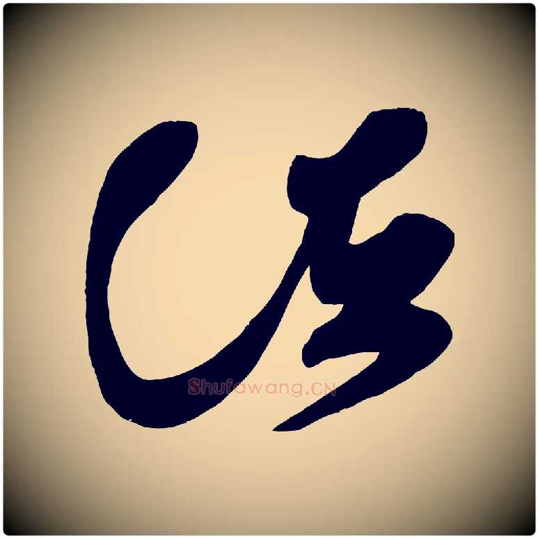 諸毛笔楷书写法,摘自唐代颜真卿湖州帖