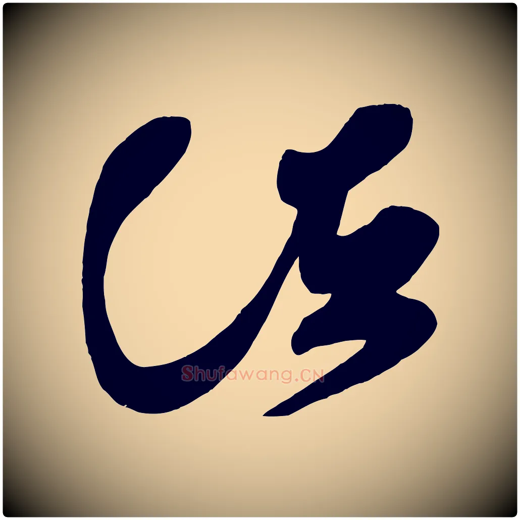 諸毛笔楷书写法,摘自唐代颜真卿湖州帖