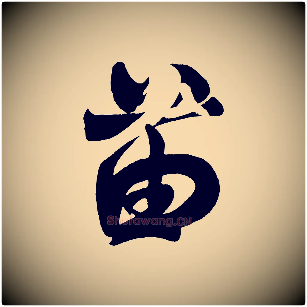 苗毛笔楷书写法,摘自唐代颜真卿湖州帖