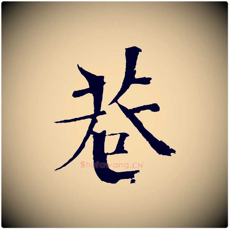 巷毛笔楷书写法,摘自宋代欧阳修与端明帖