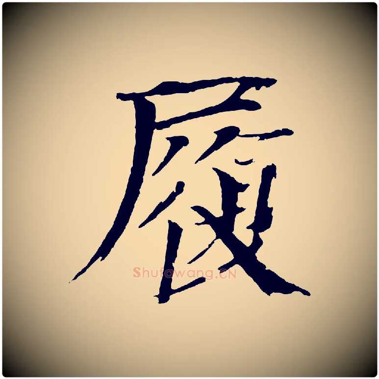 履毛笔楷书写法,摘自宋代欧阳修与端明帖