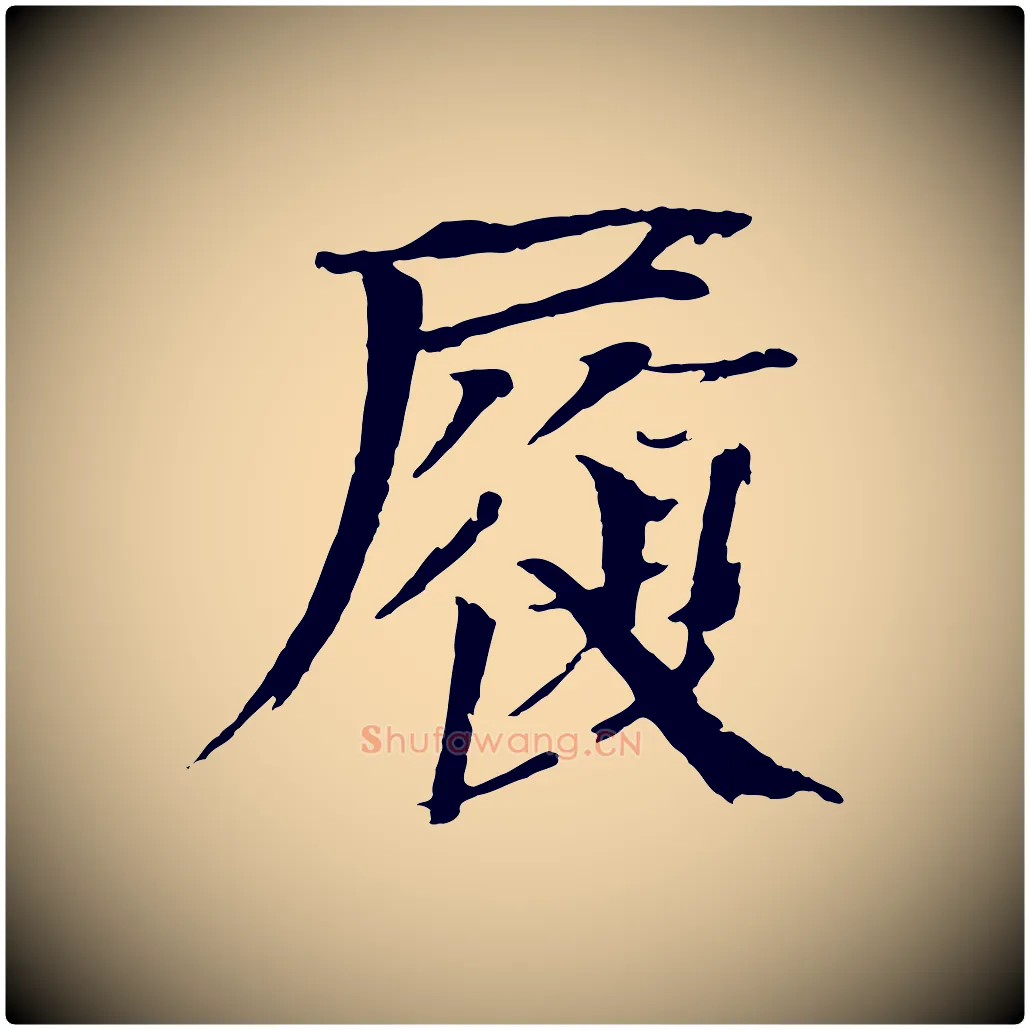 履毛笔楷书写法,摘自宋代欧阳修与端明帖