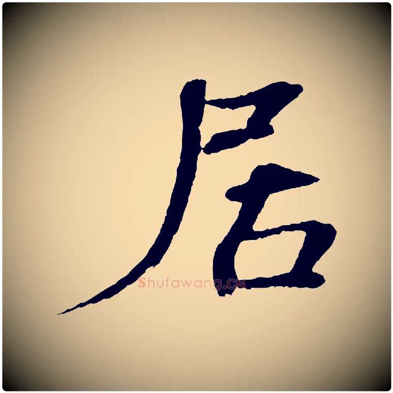 居毛笔楷书写法,摘自宋代欧阳修与端明帖