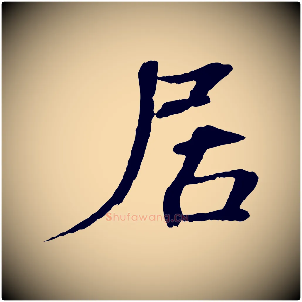居毛笔楷书写法,摘自宋代欧阳修与端明帖