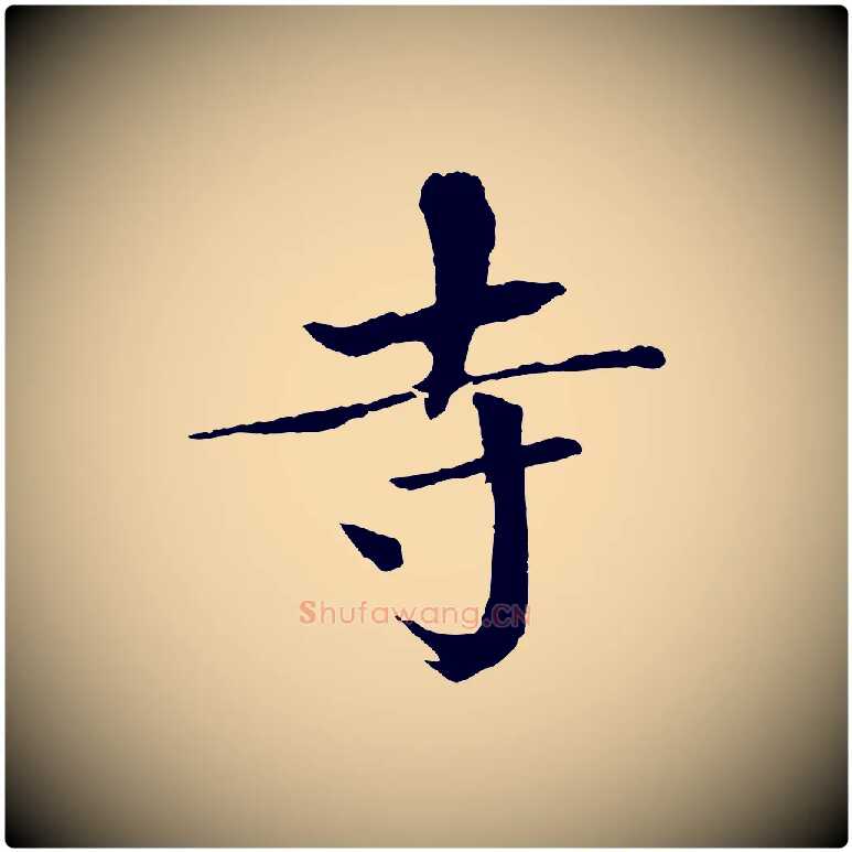 寺毛笔楷书写法,摘自宋代欧阳修与端明帖