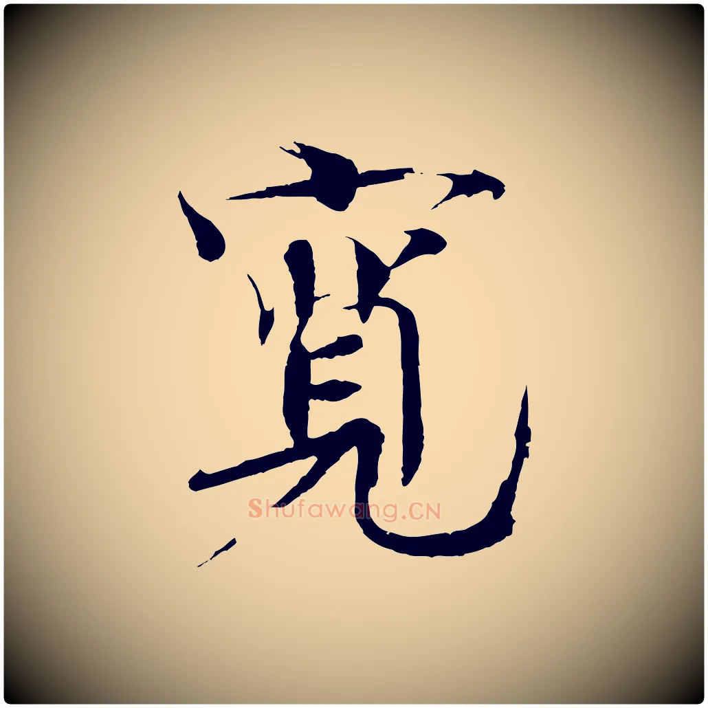 寬毛笔楷书写法,摘自宋代欧阳修与端明帖