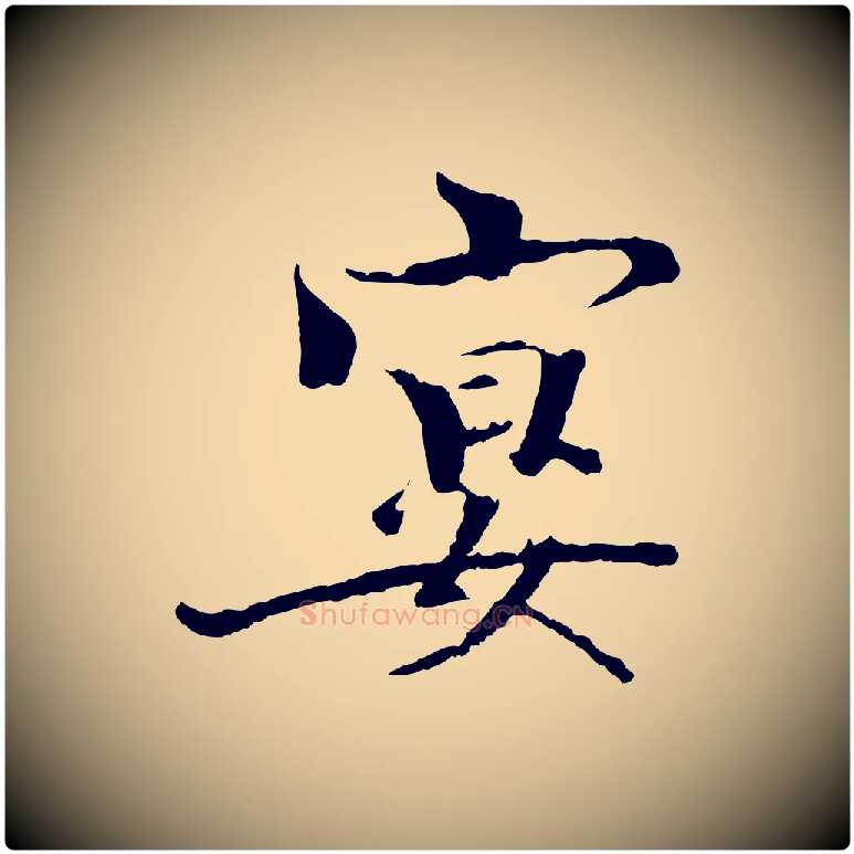 宴毛笔楷书写法,摘自宋代欧阳修与端明帖
