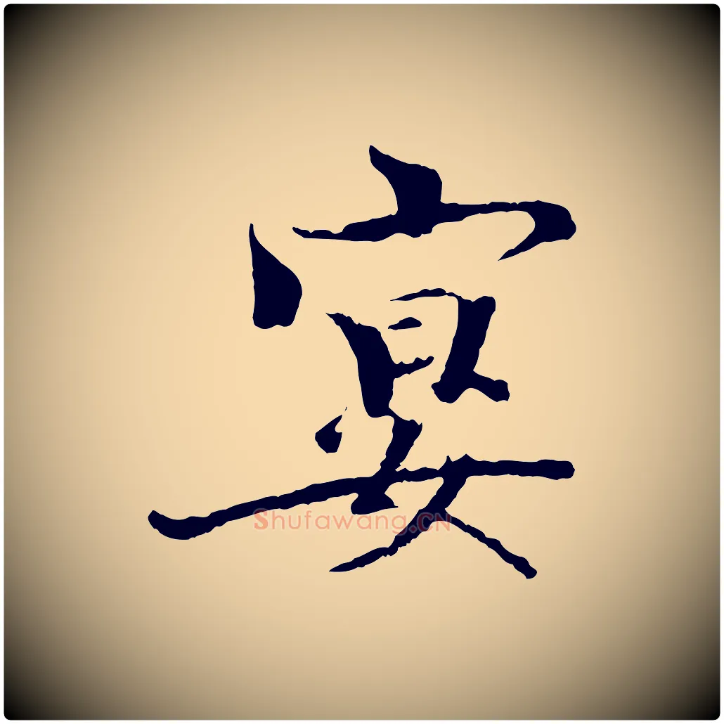 宴毛笔楷书写法,摘自宋代欧阳修与端明帖