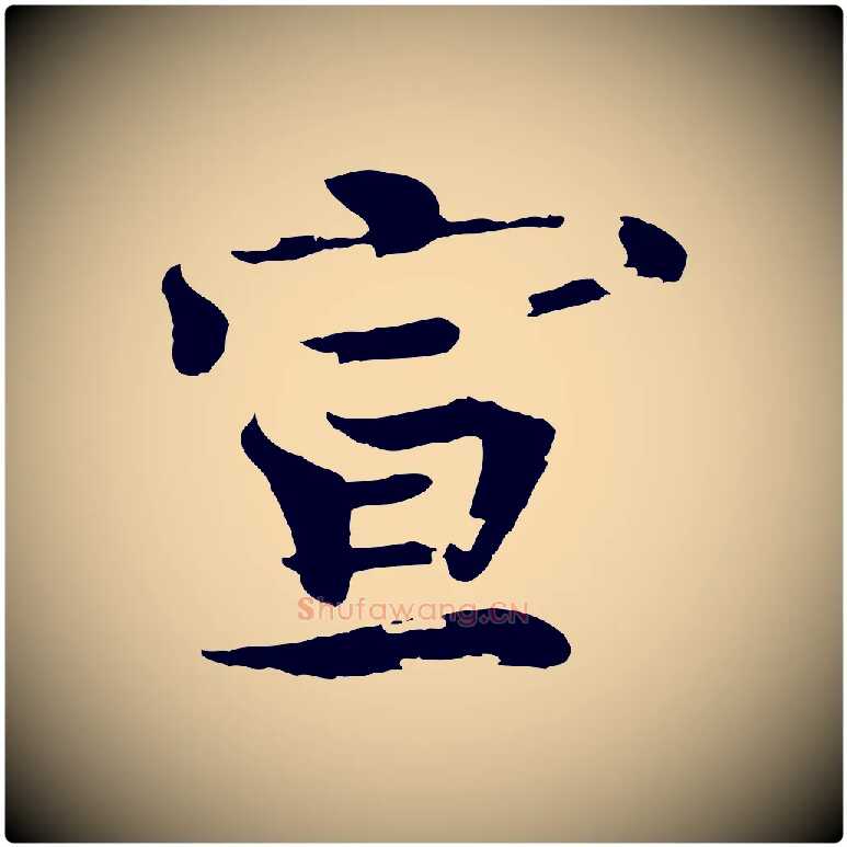 宣毛笔楷书写法,摘自宋代欧阳修与端明帖