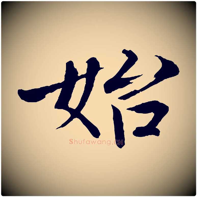 始毛笔楷书写法,摘自宋代欧阳修与端明帖