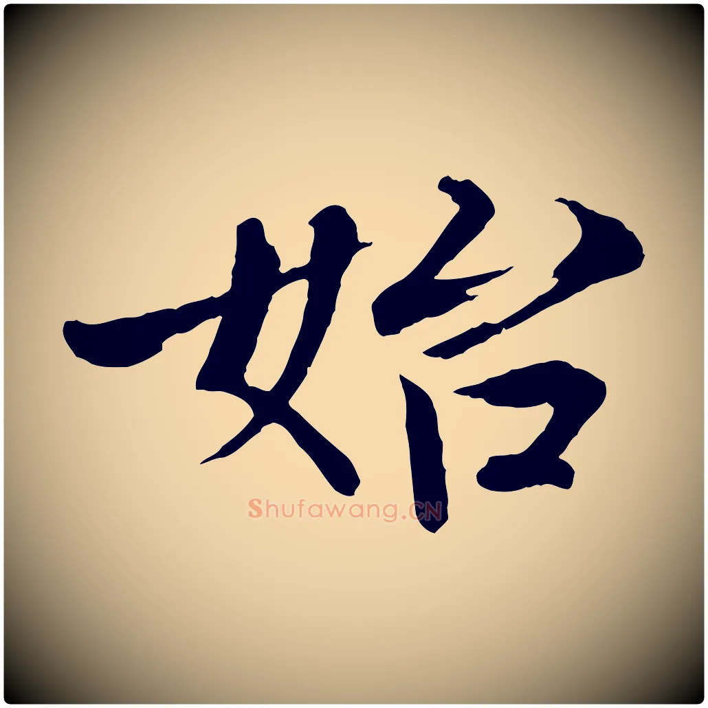 始毛笔楷书写法,摘自宋代欧阳修与端明帖