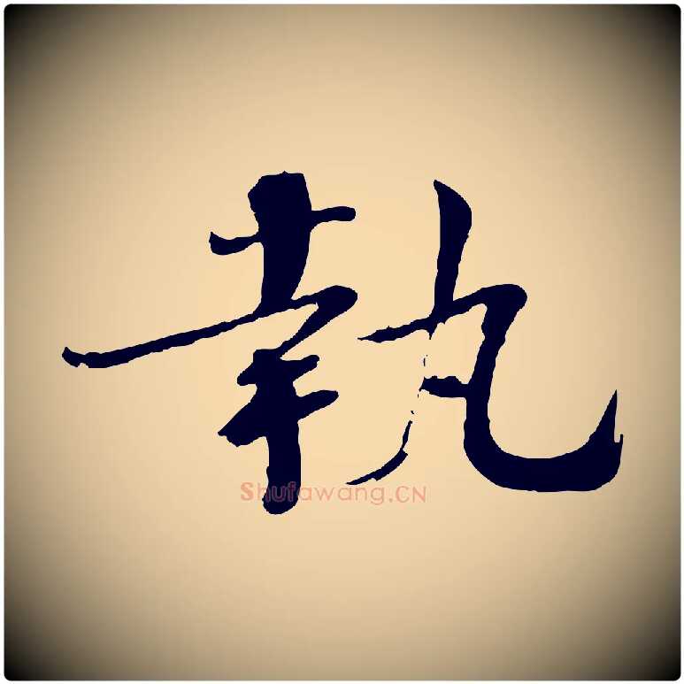 執毛笔楷书写法,摘自宋代欧阳修与端明帖