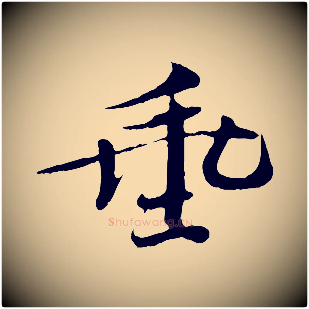 垂毛笔楷书写法,摘自宋代欧阳修与端明帖