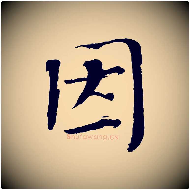 因毛笔楷书写法,摘自宋代欧阳修与端明帖