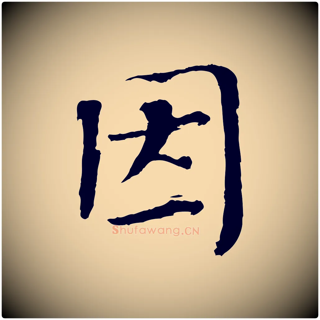 因毛笔楷书写法,摘自宋代欧阳修与端明帖
