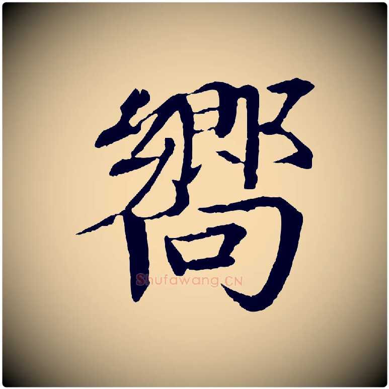 嚮毛笔楷书写法,摘自宋代欧阳修与端明帖