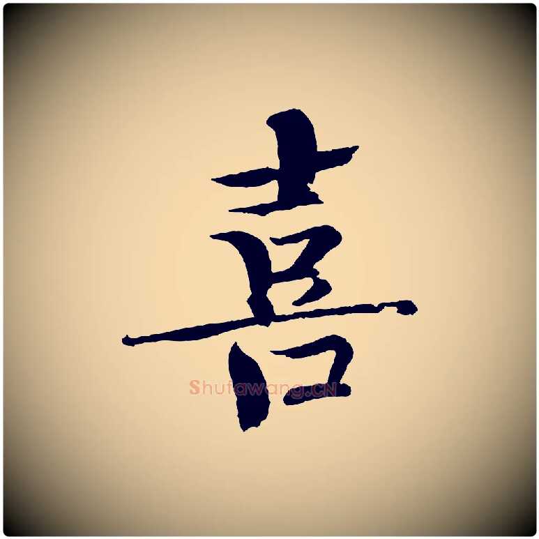 喜毛笔楷书写法,摘自宋代欧阳修与端明帖