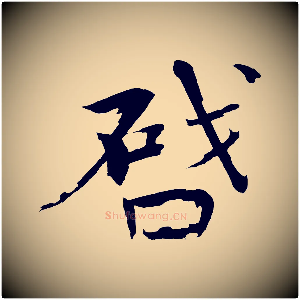 啟毛笔楷书写法,摘自宋代欧阳修与端明帖