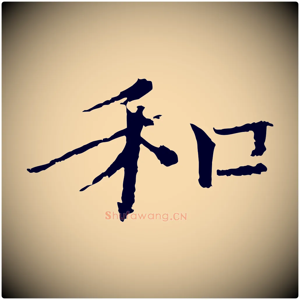 和毛笔楷书写法,摘自宋代欧阳修与端明帖