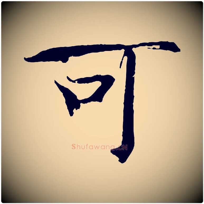 可毛笔楷书写法,摘自宋代欧阳修与端明帖