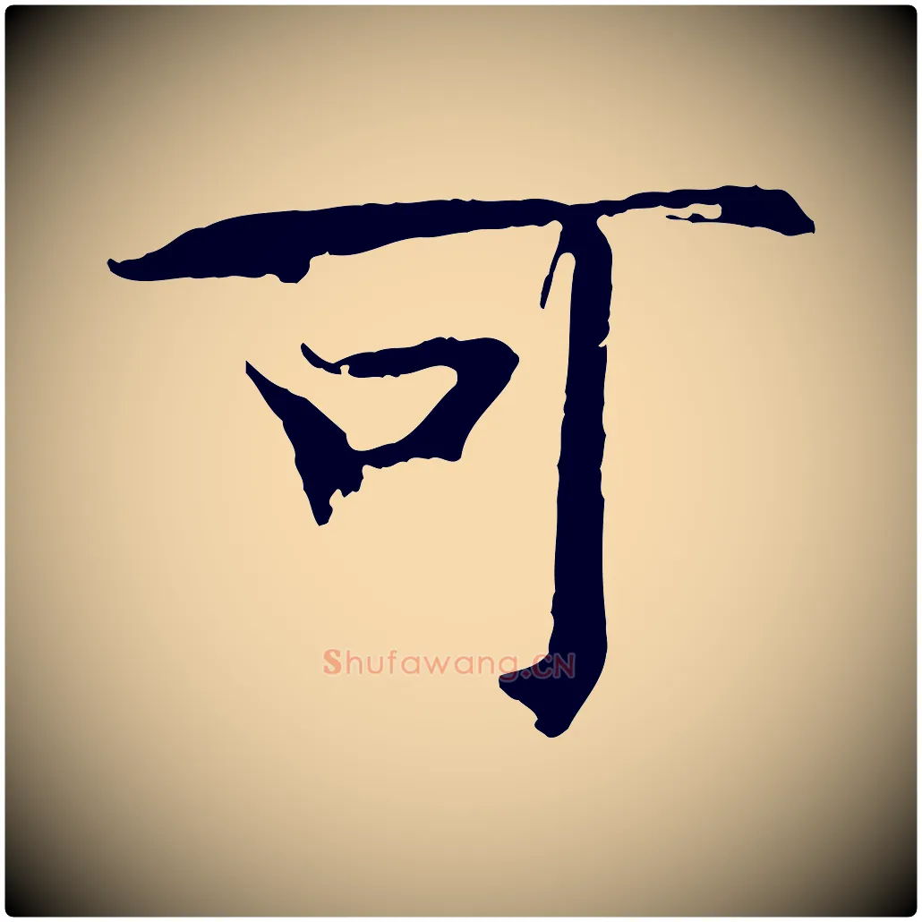 可毛笔楷书写法,摘自宋代欧阳修与端明帖