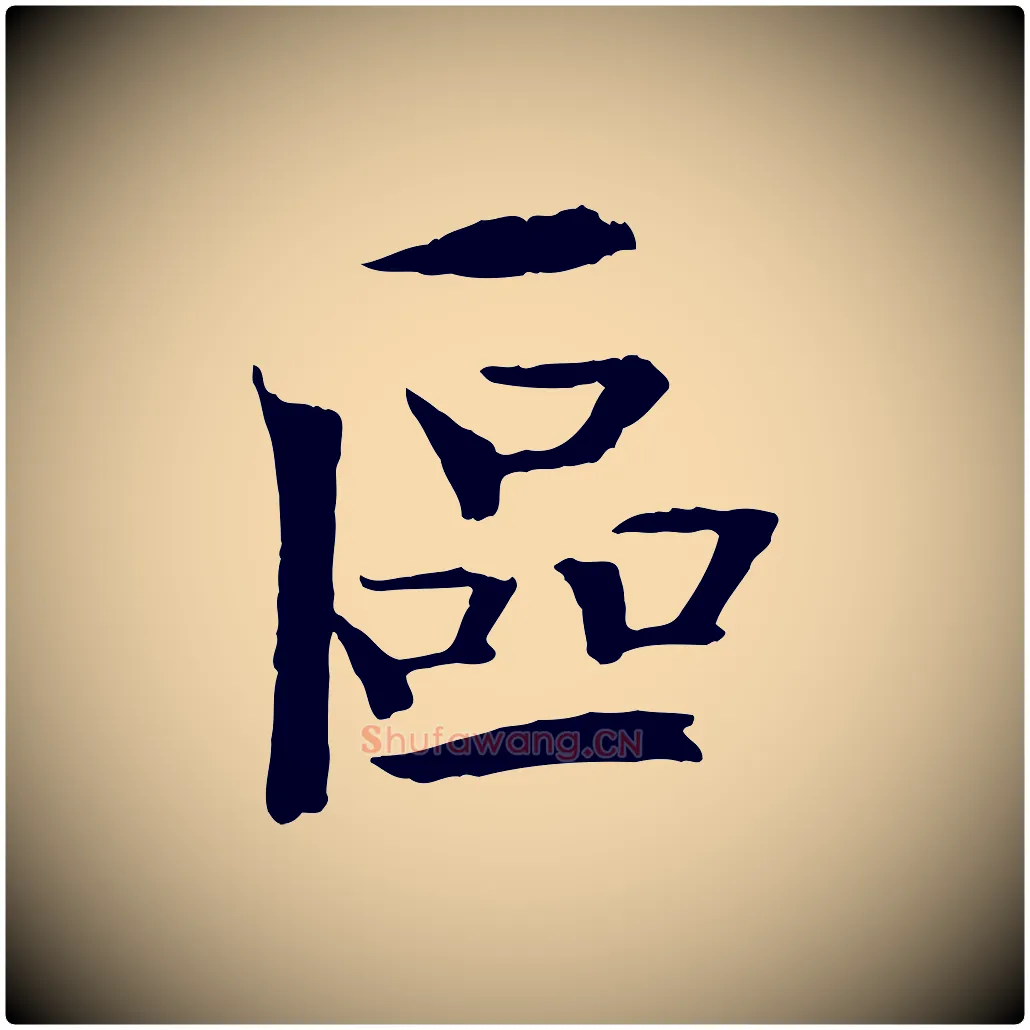 區毛笔楷书写法,摘自宋代欧阳修与端明帖