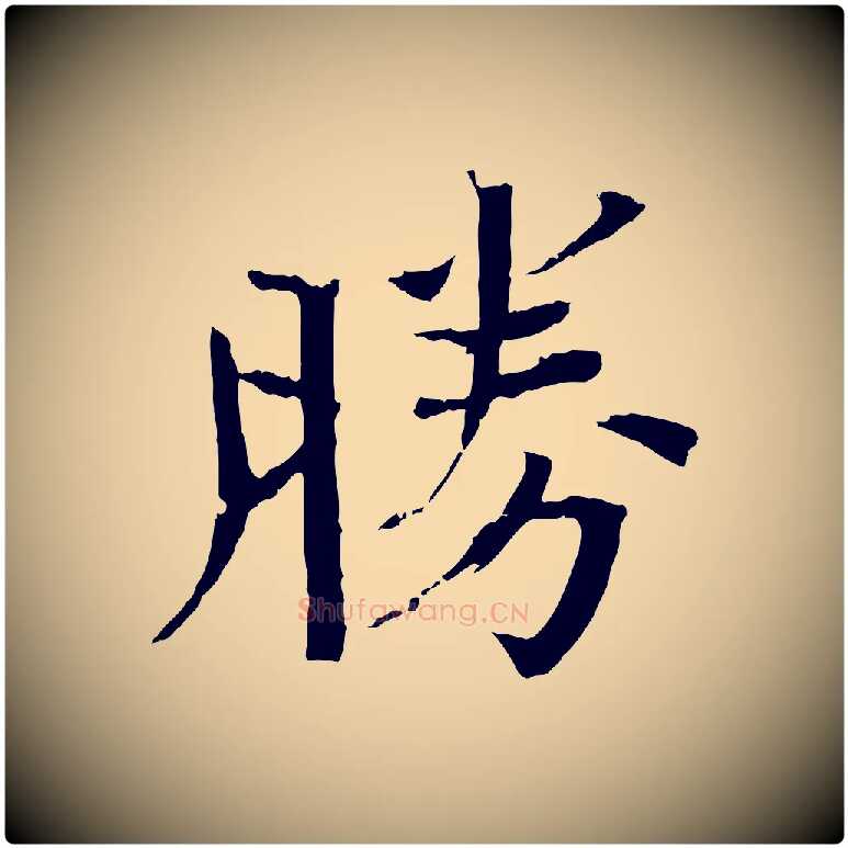 勝毛笔楷书写法,摘自宋代欧阳修与端明帖